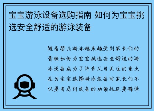 宝宝游泳设备选购指南 如何为宝宝挑选安全舒适的游泳装备