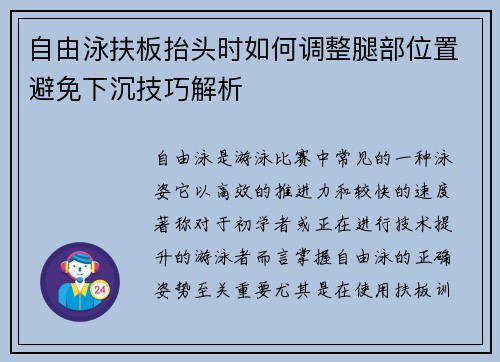 自由泳扶板抬头时如何调整腿部位置避免下沉技巧解析