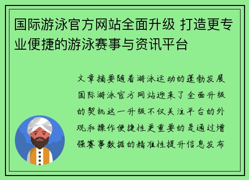 国际游泳官方网站全面升级 打造更专业便捷的游泳赛事与资讯平台