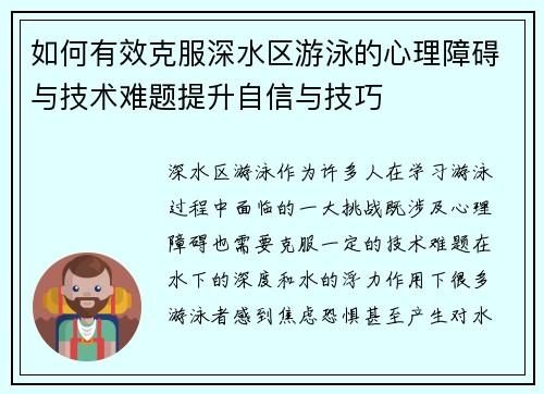 如何有效克服深水区游泳的心理障碍与技术难题提升自信与技巧