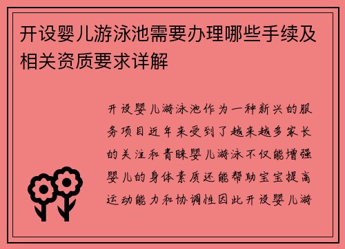 开设婴儿游泳池需要办理哪些手续及相关资质要求详解