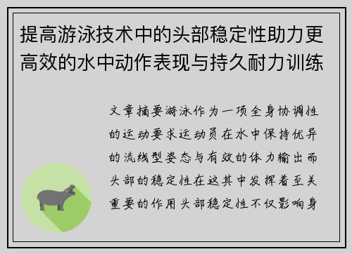 提高游泳技术中的头部稳定性助力更高效的水中动作表现与持久耐力训练