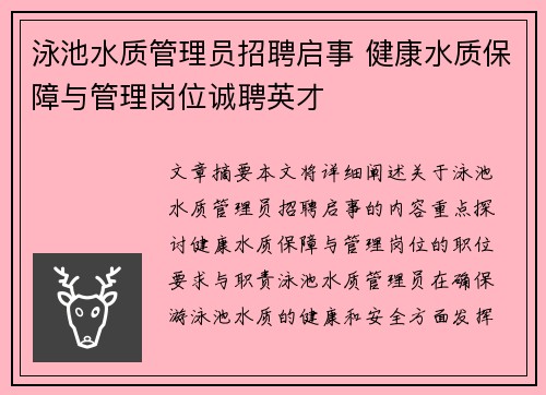 泳池水质管理员招聘启事 健康水质保障与管理岗位诚聘英才