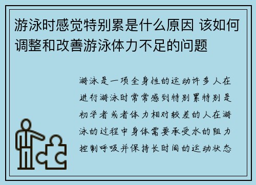 游泳时感觉特别累是什么原因 该如何调整和改善游泳体力不足的问题