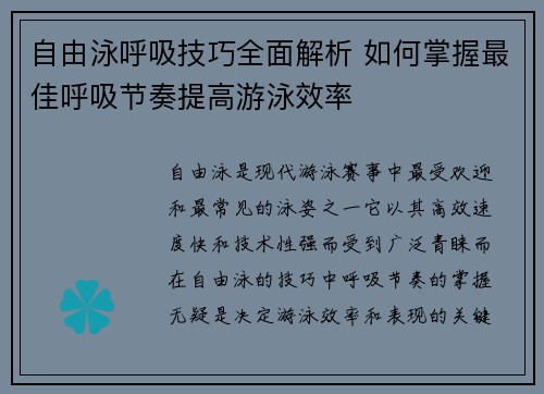 自由泳呼吸技巧全面解析 如何掌握最佳呼吸节奏提高游泳效率