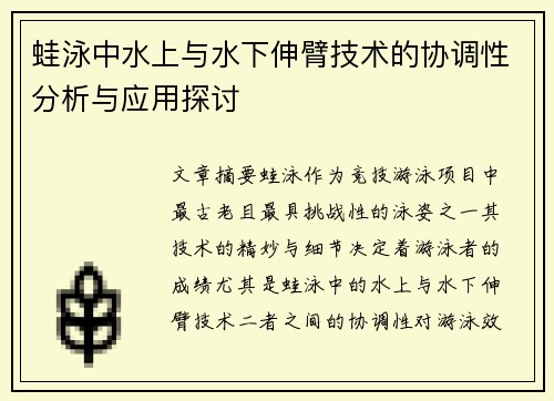 蛙泳中水上与水下伸臂技术的协调性分析与应用探讨