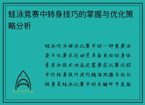 蛙泳竞赛中转身技巧的掌握与优化策略分析